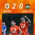 中超联赛赛事回顾   山东泰山vs河南嵩山龙门    2-0