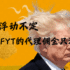喂！你好大的关威！！